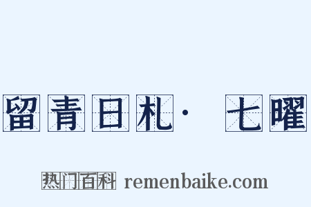 留青日札·七曜是什么意思的图片